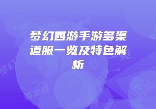 梦幻西游手游多渠道服一览及特色解析