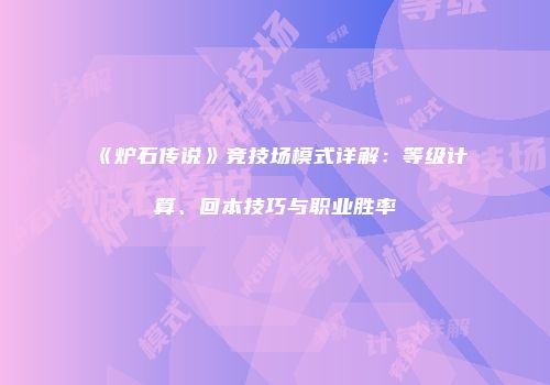 《炉石传说》竞技场模式详解：等级计算、回本技巧与职业胜率