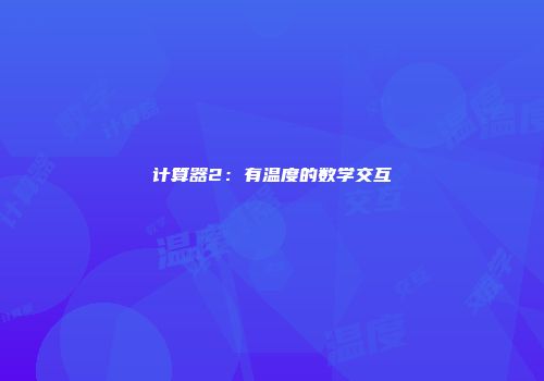 计算器2：有温度的数学交互