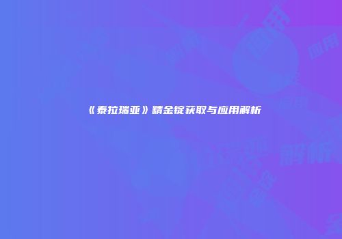 《泰拉瑞亚》精金锭获取与应用解析