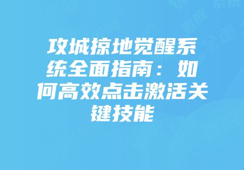 攻城掠地觉醒系统全面指南：如何高效点击激活关键技能