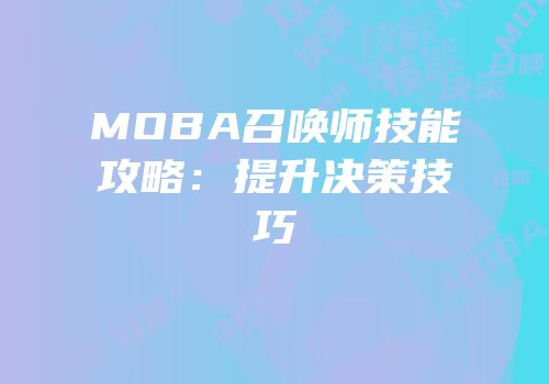 MOBA召唤师技能攻略:提升决策技巧