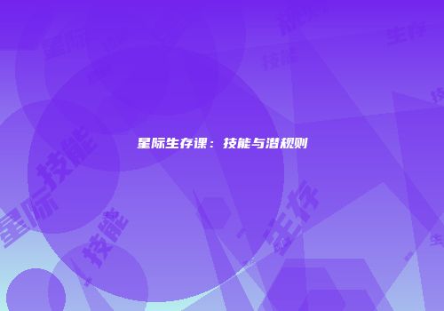 星际生存课：技能与潜规则