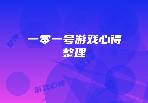 一零一号游戏心得整理