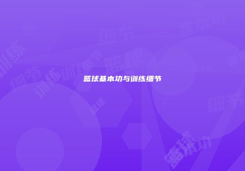 篮球基本功与训练细节