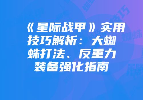 《星际战甲》实用技巧解析：大蜘蛛打法、反重力装备强化指南
