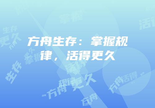 方舟生存：掌握规律，活得更久