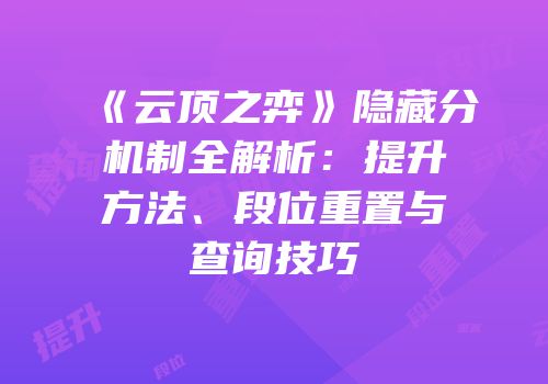 《云顶之弈》隐藏分机制全解析：提升方法、段位重置与查询技巧