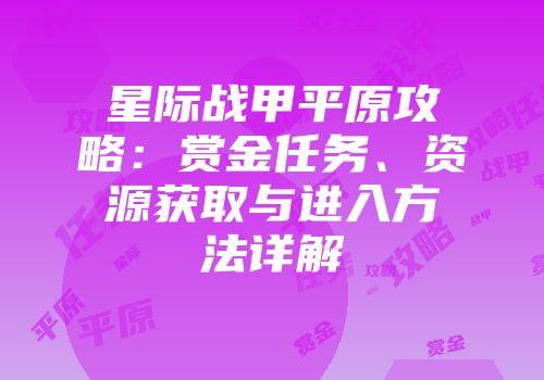 星际战甲平原攻略：赏金任务、资源获取与进入方法详解