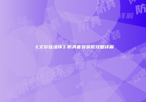 《艾尔登法环》防具套装获取攻略详解