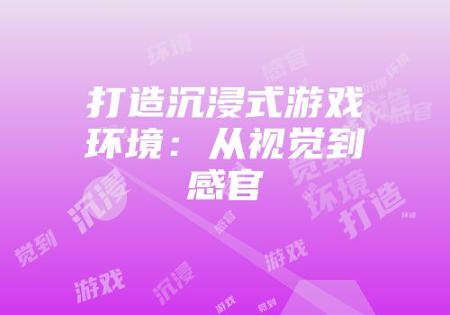 打造沉浸式游戏环境：从视觉到感官