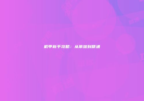 机甲新手攻略：从笨拙到精通
