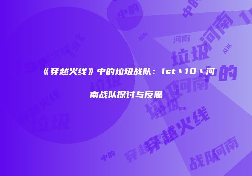 《穿越火线》中的垃圾战队：1st丶10丶河南战队探讨与反思