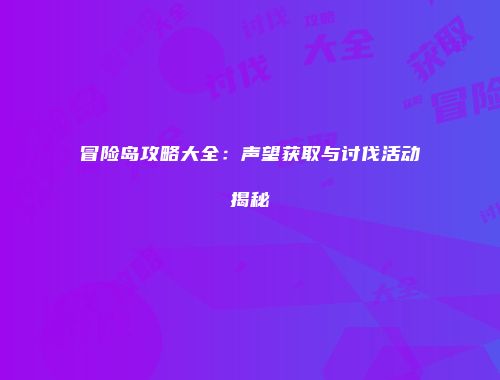 冒险岛攻略大全：声望获取与讨伐活动揭秘