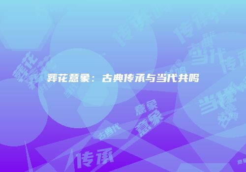 葬花意象：古典传承与当代共鸣