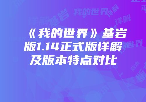 《我的世界》基岩版1.14正式版详解及版本特点对比