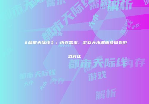 《都市天际线》：内存需求、游戏大小解析及同类游戏对比