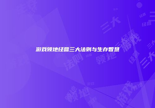 游戏领地经营三大法则与生存智慧
