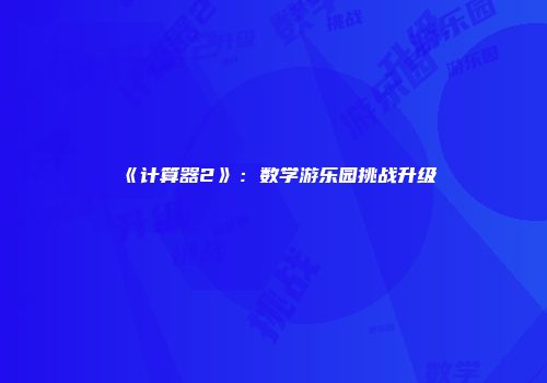 《计算器2》：数学游乐园挑战升级