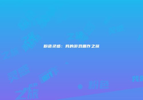 粉色灵感：我的游戏画作之旅