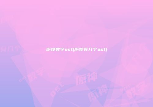 原神数字ost(原神有几个ost)