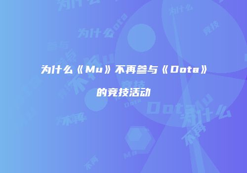为什么《Mu》不再参与《Dota》的竞技活动