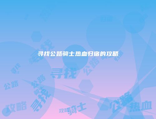 寻找公路骑士热血归宿的攻略
