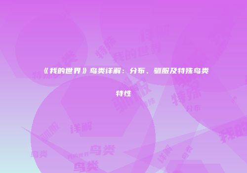 《我的世界》鸟类详解：分布、驯服及特殊鸟类特性