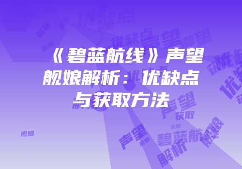 《碧蓝航线》声望舰娘解析：优缺点与获取方法