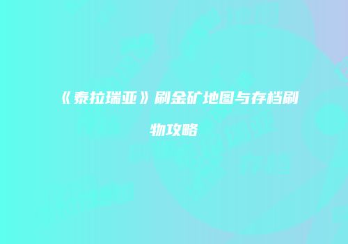 《泰拉瑞亚》刷金矿地图与存档刷物攻略
