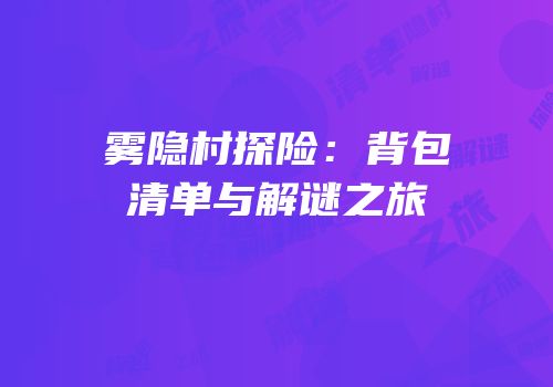 雾隐村探险：背包清单与解谜之旅
