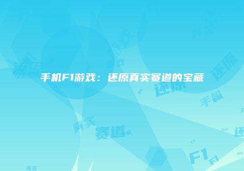 手机F1游戏：还原真实赛道的宝藏