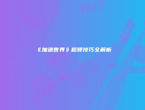 《加速世界》超频技巧全解析