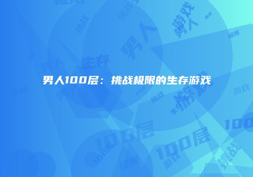 男人100层：挑战极限的生存游戏