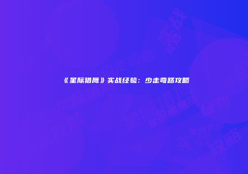 《星际猎鹰》实战经验：少走弯路攻略
