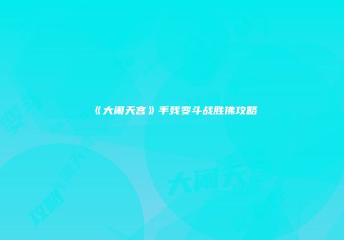 《大闹天宫》手残变斗战胜佛攻略