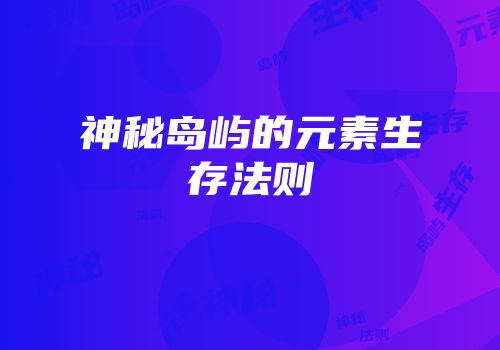 神秘岛屿的元素生存法则