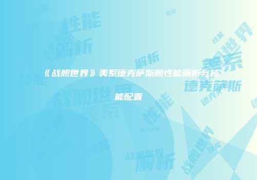 《战舰世界》美系德克萨斯舰性能解析与技能配置