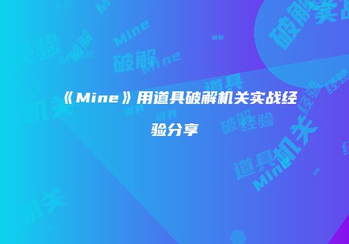 《Mine》用道具破解机关实战经验分享