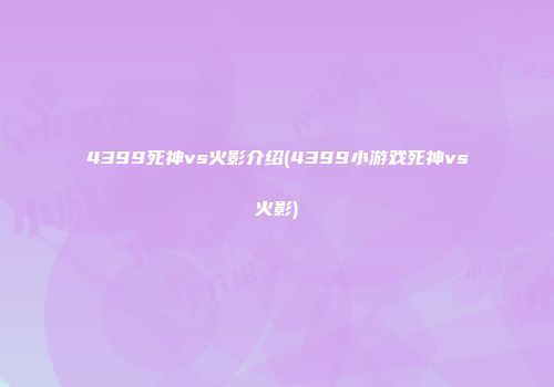 4399死神vs火影介绍(4399小游戏死神vs火影)