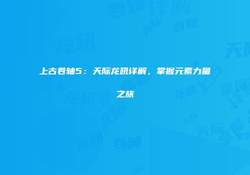上古卷轴5：天际龙吼详解，掌握元素力量之旅