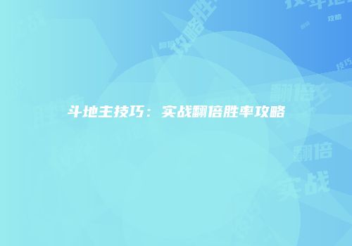 斗地主技巧：实战翻倍胜率攻略
