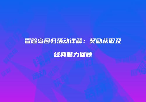 冒险岛回归活动详解：奖励获取及经典魅力回顾