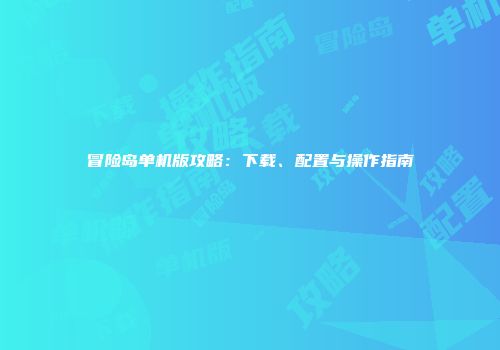 冒险岛单机版攻略：下载、配置与操作指南