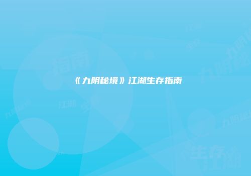 《九阴秘境》江湖生存指南