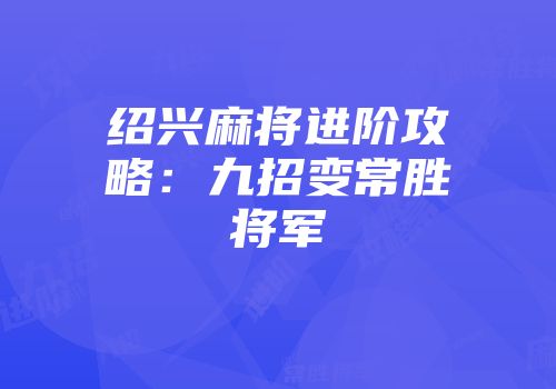 绍兴麻将进阶攻略：九招变常胜将军