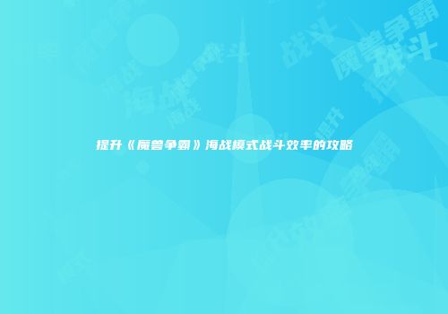提升《魔兽争霸》海战模式战斗效率的攻略