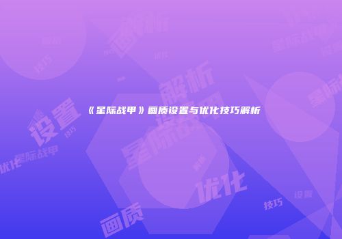 《星际战甲》画质设置与优化技巧解析
