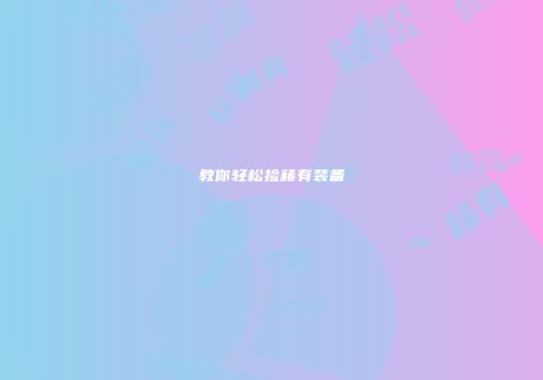 教你轻松捡稀有装备