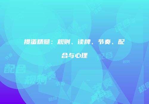 掼蛋精髓：规则、读牌、节奏、配合与心理